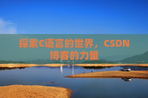 探索C语言的世界，CSDN博客的力量